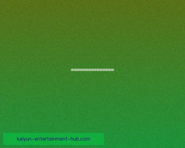 开云体育入口带你体验全新体育娱乐世界畅玩赛事投注尽在掌握